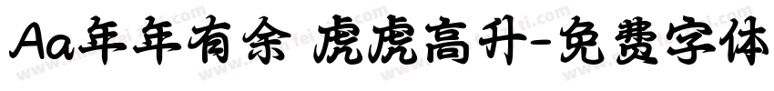 Aa年年有余 虎虎高升字体转换